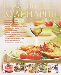 Праздничная кулинария