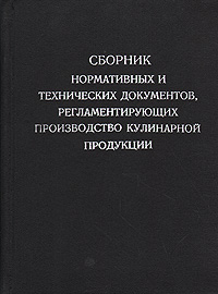 Сборник нормативных и технических документов, регламентирующих производство кулинарной продукции