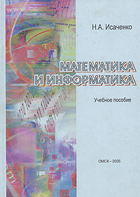 Н. А. Исаченко - «Математика и информатика»