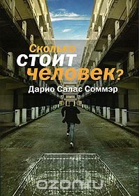 Сколько стоит человек?