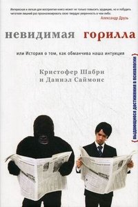 Невидимая горилла, или История о том, как обманчива наша интуиция