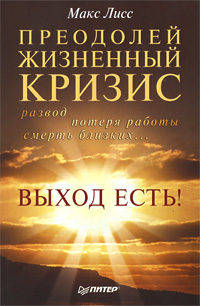 Преодолей жизненный кризис. Развод, потеря работы, смерть близких… Выход есть!