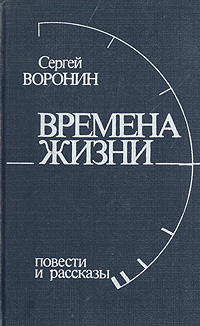 Времена жизни: Повести и рассказы