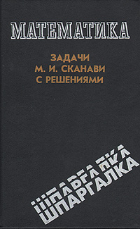 Математика. Задачи М. И. Сканави с решениями