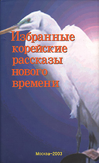 Избранные корейские рассказы нового времени