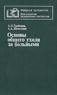 Основы общего ухода за больными