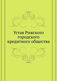 Устав Рижского городского кредитного общества