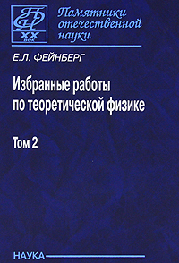 Избранные работы по теоретической физике: в 2 т