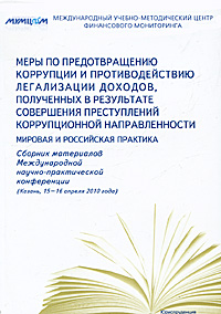 Меры по предотвращению коррупции и противодействию легализации доходов, полученных в результате совершения преступлений коррупционной направленности