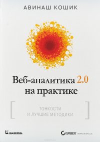 Веб-аналитика 2.0 на практике. Тонкости и лучшие методики