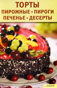 Торты, пирожные, пироги, печенья, десерты