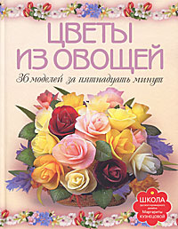 Цветы из овощей. 36 моделей за пятнадцать минут