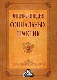 Энциклопедия социальных практик