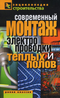 В. И. Назарова - «ЭС.Современный монтаж электропроводки и теплых полов»