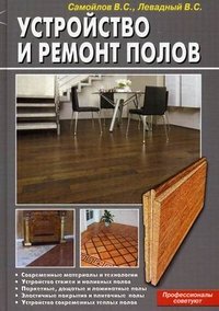 Устройство и ремонт полов