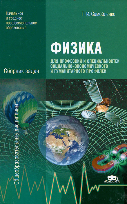 Физика для профессий и специальностей социально-экономического и гуманитарного профилей. Сборник задач