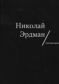 Николай Эрдман. Киносценарии