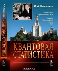 Квантовая статистика