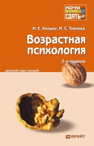 Возрастная психология. Краткий курс лекций