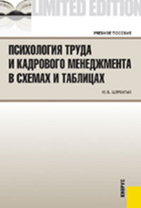 Психология труда и кадрового менеджмента в схемах и таблицах