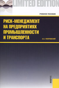 Риск-менеджмент на предприятиях промышленности и транспорта