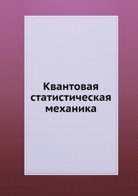 Квантовая статистическая механика