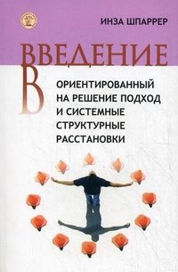 Введение в ориентированный на решение подход и системные структурные расстановки