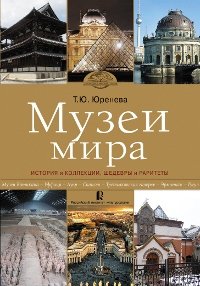 Музеи мира. История и коллекции, шедевры и раритеты