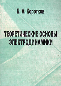 Теоретические основы электродинамики