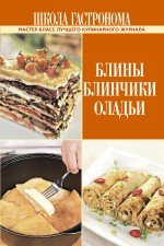 Школа Гастронома. Блины. Блинчики. Оладьи