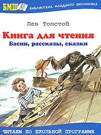 Лев Толстой - «Книга для чтения. Басни, рассказы, сказки»