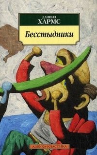 Бесстыдники. Избр. драматические произвед. и сценки в стихах и прозе 001.051. Азбука-Классика (мягк