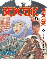 Берсерк. Книга 5