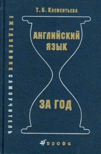 Английский язык за год. Ежедневник-самоучитель