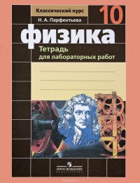 Физика. 10 класс. Тетрадь для лабораторных работ