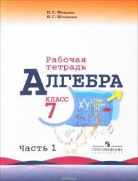 Алгебра. 7 класс. Рабочая тетрадь. В 2 частях. Часть 1