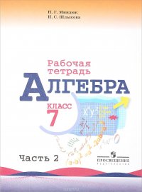 Алгебра. 7 класс. Рабочая тетрадь. В 2 частях. Часть 2