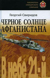 Черное Солнце Афганистана. Книга 2. В небе 21-й