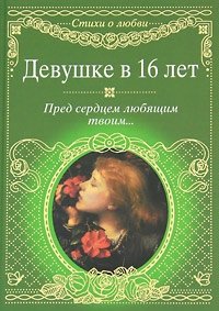 Девушке в 16 лет. Пред сердцем любящим твоим...