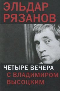 Прозаик.Четыре вечера с В.Высоцким