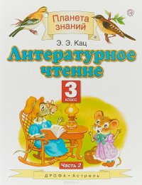 Литературное чтение. 3 класс. В 3 частях. Часть 2