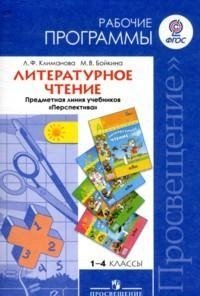 Литературное чтение. 1-4 классы. Рабочие программы. Предметная линия учебников 