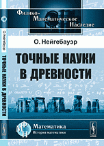 Точные науки в древности. Пер. с англ