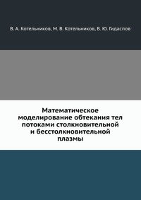 Математическое моделирование обтекания тел потоками столкновительной и бесстолкновительной плазмы