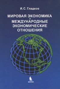 Мировая экономика и международные экономические отношения