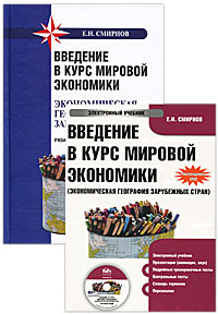 Введение в курс мировой экономики. Экономическая география зарубежных стран (+ CD)