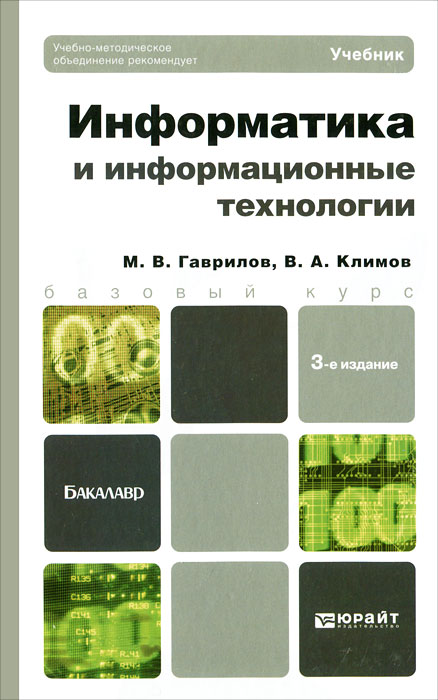 Информатика и информационные технологии