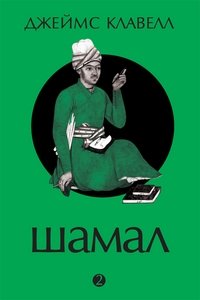 Шамал. В 2 томах. Том 2. Книга 3 и 4