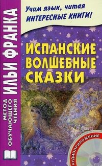 Испанские волшебные сказки = Cuentos Maravillosos de Hadas Espanoles. + CD. Франк И