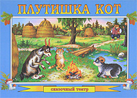 Плутишка-кот. Сказочный театр